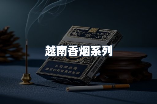 云霄系列香烟